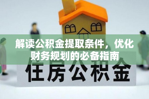 娄烦解读公积金提取条件，优化财务规划的必备指南