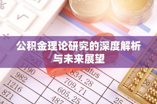 娄烦公积金理论研究的深度解析与未来展望