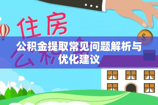 娄烦公积金提取常见问题解析与优化建议