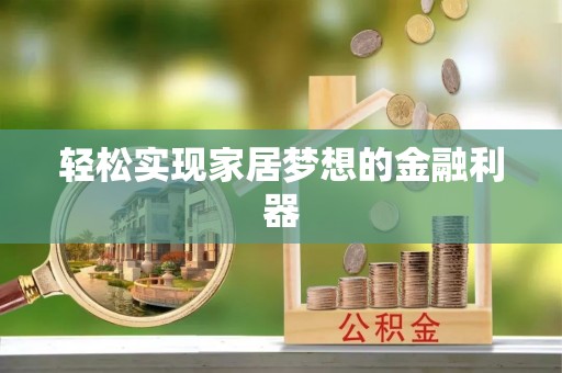 娄烦轻松实现家居梦想的金融利器