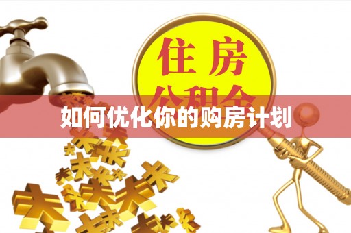 娄烦如何优化你的购房计划