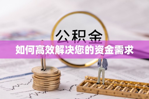 娄烦如何高效解决您的资金需求