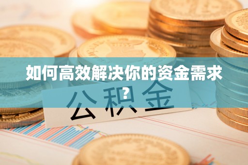 娄烦如何高效解决你的资金需求？