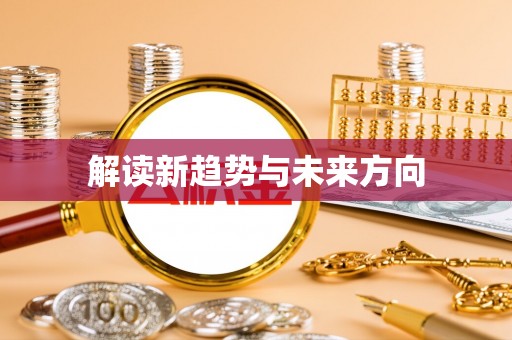 娄烦解读新趋势与未来方向
