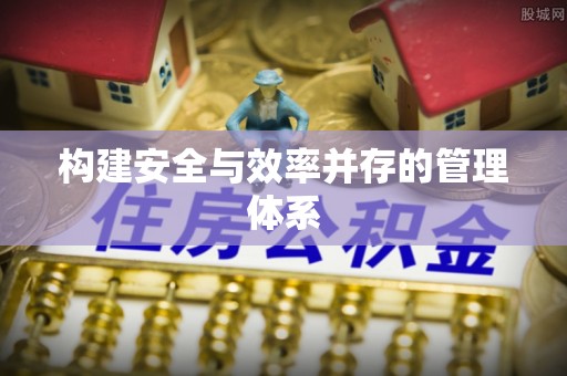 娄烦构建安全与效率并存的管理体系