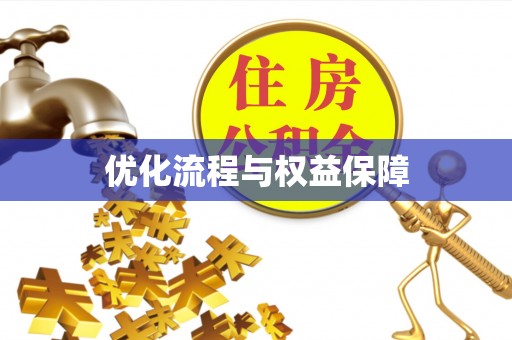 娄烦优化流程与权益保障