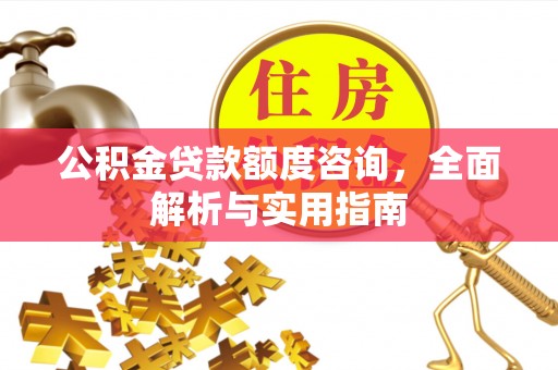 娄烦公积金贷款额度咨询，全面解析与实用指南