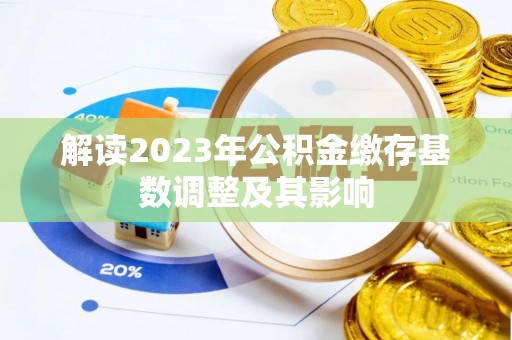 娄烦解读2023年公积金缴存基数调整及其影响