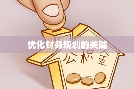 娄烦优化财务规划的关键
