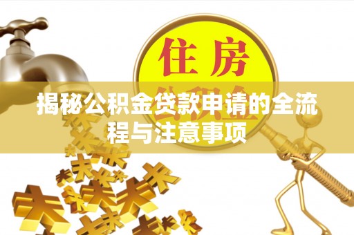 娄烦揭秘公积金贷款申请的全流程与注意事项
