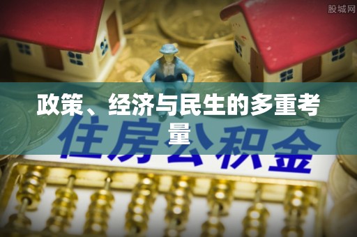 娄烦政策、经济与民生的多重考量