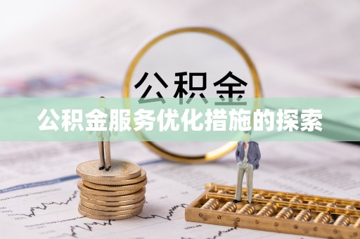 娄烦公积金服务优化措施的探索