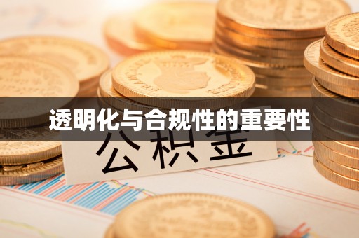 娄烦透明化与合规性的重要性