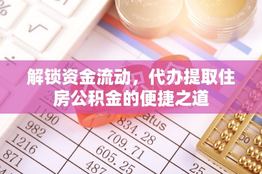 娄烦解锁资金流动，代办提取住房公积金的便捷之道