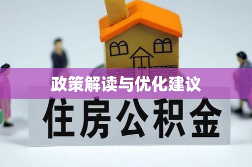 娄烦政策解读与优化建议