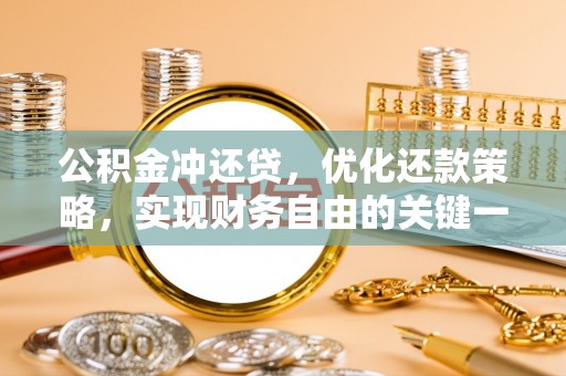 娄烦公积金冲还贷，优化还款策略，实现财务自由的关键一步