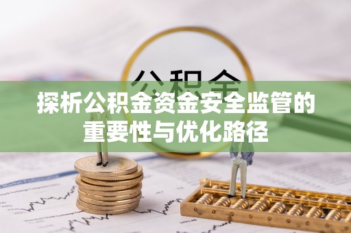 娄烦探析公积金资金安全监管的重要性与优化路径