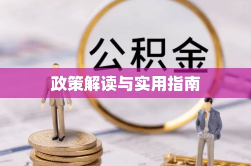 娄烦政策解读与实用指南