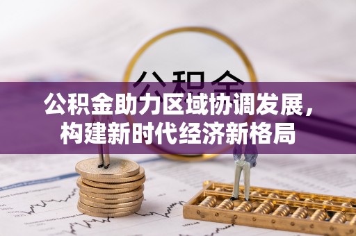 娄烦公积金助力区域协调发展，构建新时代经济新格局
