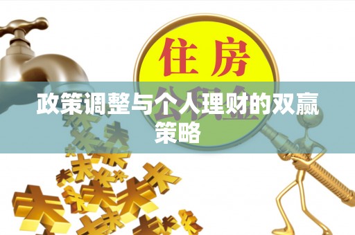 娄烦政策调整与个人理财的双赢策略