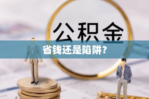 娄烦省钱还是陷阱？
