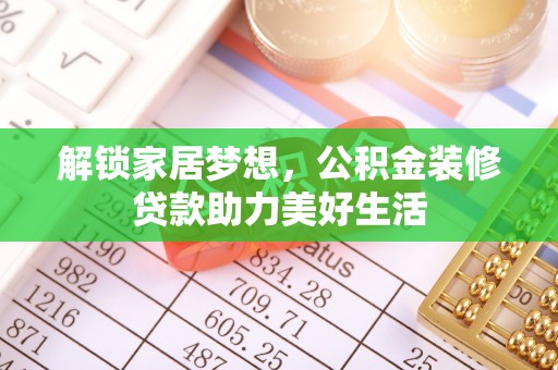 娄烦解锁家居梦想，公积金装修贷款助力美好生活