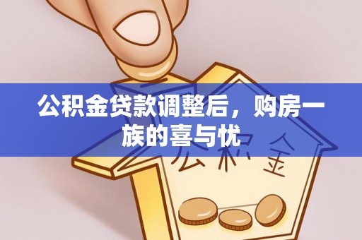 娄烦公积金贷款调整后，购房一族的喜与忧