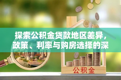 娄烦探索公积金贷款地区差异，政策、利率与购房选择的深度解析