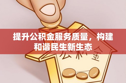 娄烦提升公积金服务质量，构建和谐民生新生态