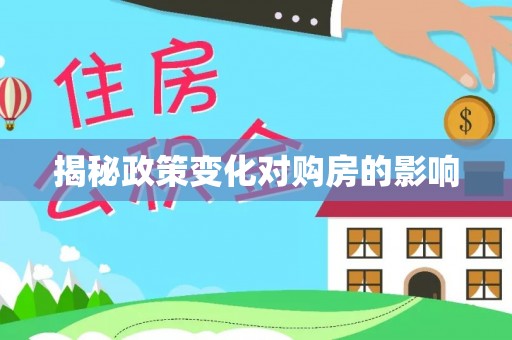 娄烦揭秘政策变化对购房的影响