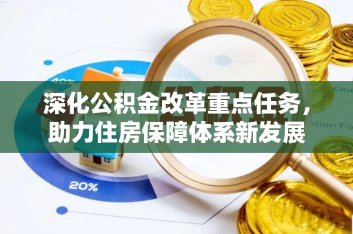 娄烦深化公积金改革重点任务，助力住房保障体系新发展
