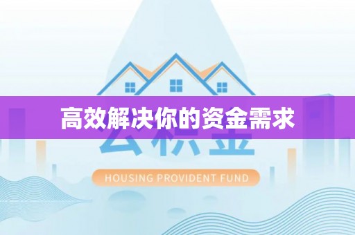 娄烦高效解决你的资金需求