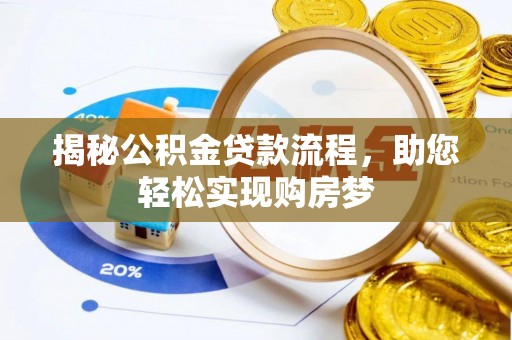 娄烦揭秘公积金贷款流程，助您轻松实现购房梦