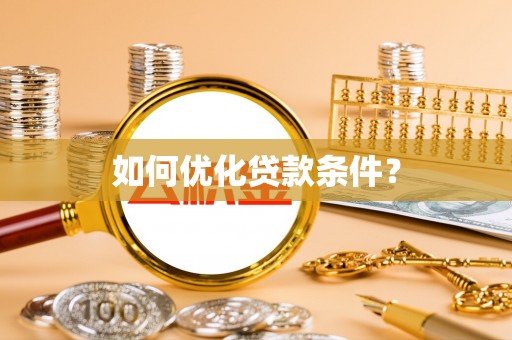 娄烦如何优化贷款条件？
