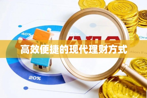 娄烦高效便捷的现代理财方式