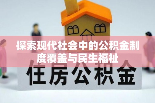 娄烦探索现代社会中的公积金制度覆盖与民生福祉