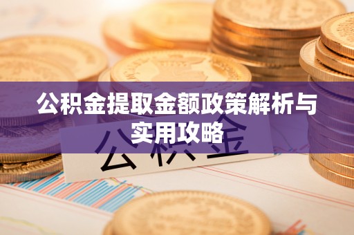 娄烦公积金提取金额政策解析与实用攻略