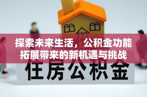 娄烦探索未来生活，公积金功能拓展带来的新机遇与挑战