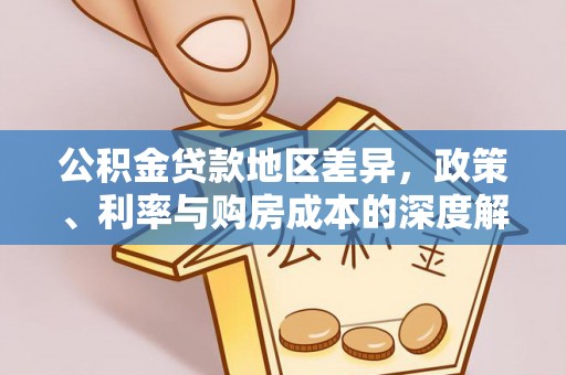 娄烦公积金贷款地区差异，政策、利率与购房成本的深度解析