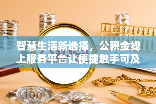 娄烦智慧生活新选择，公积金线上服务平台让便捷触手可及