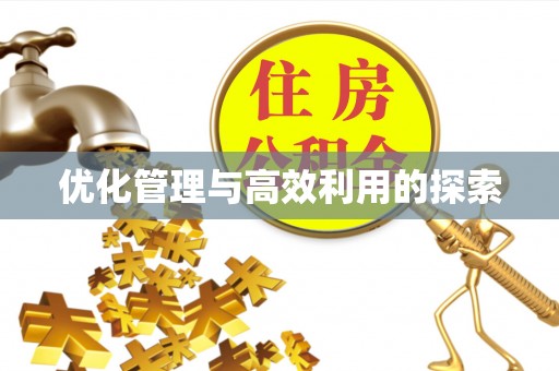 娄烦优化管理与高效利用的探索