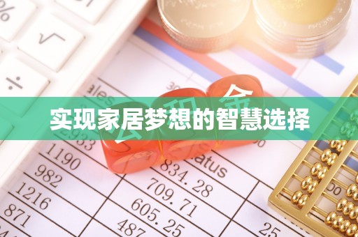 娄烦实现家居梦想的智慧选择