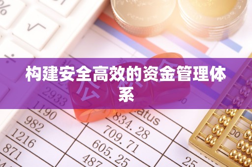 娄烦构建安全高效的资金管理体系