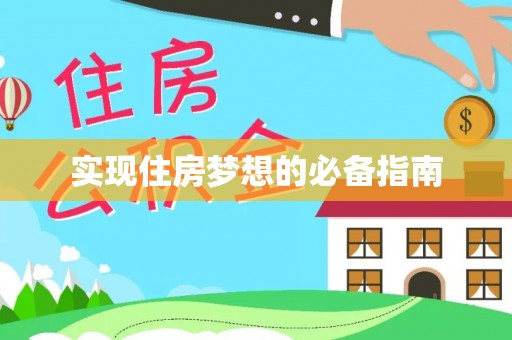 娄烦实现住房梦想的必备指南