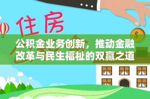 娄烦公积金业务创新，推动金融改革与民生福祉的双赢之道