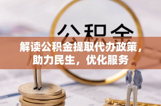 娄烦解读公积金提取代办政策，助力民生，优化服务