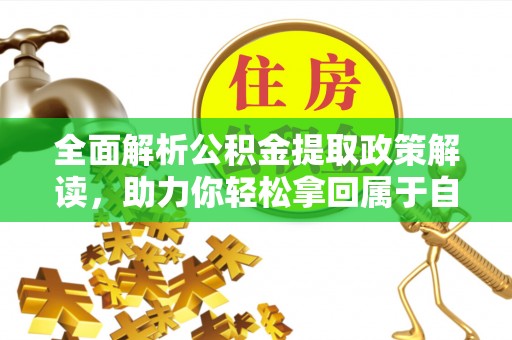 娄烦全面解析公积金提取政策解读，助力你轻松拿回属于自己的钱