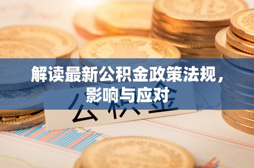 娄烦解读最新公积金政策法规，影响与应对