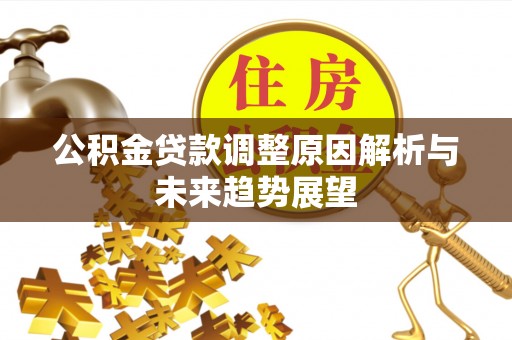 娄烦公积金贷款调整原因解析与未来趋势展望