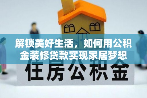 娄烦解锁美好生活，如何用公积金装修贷款实现家居梦想